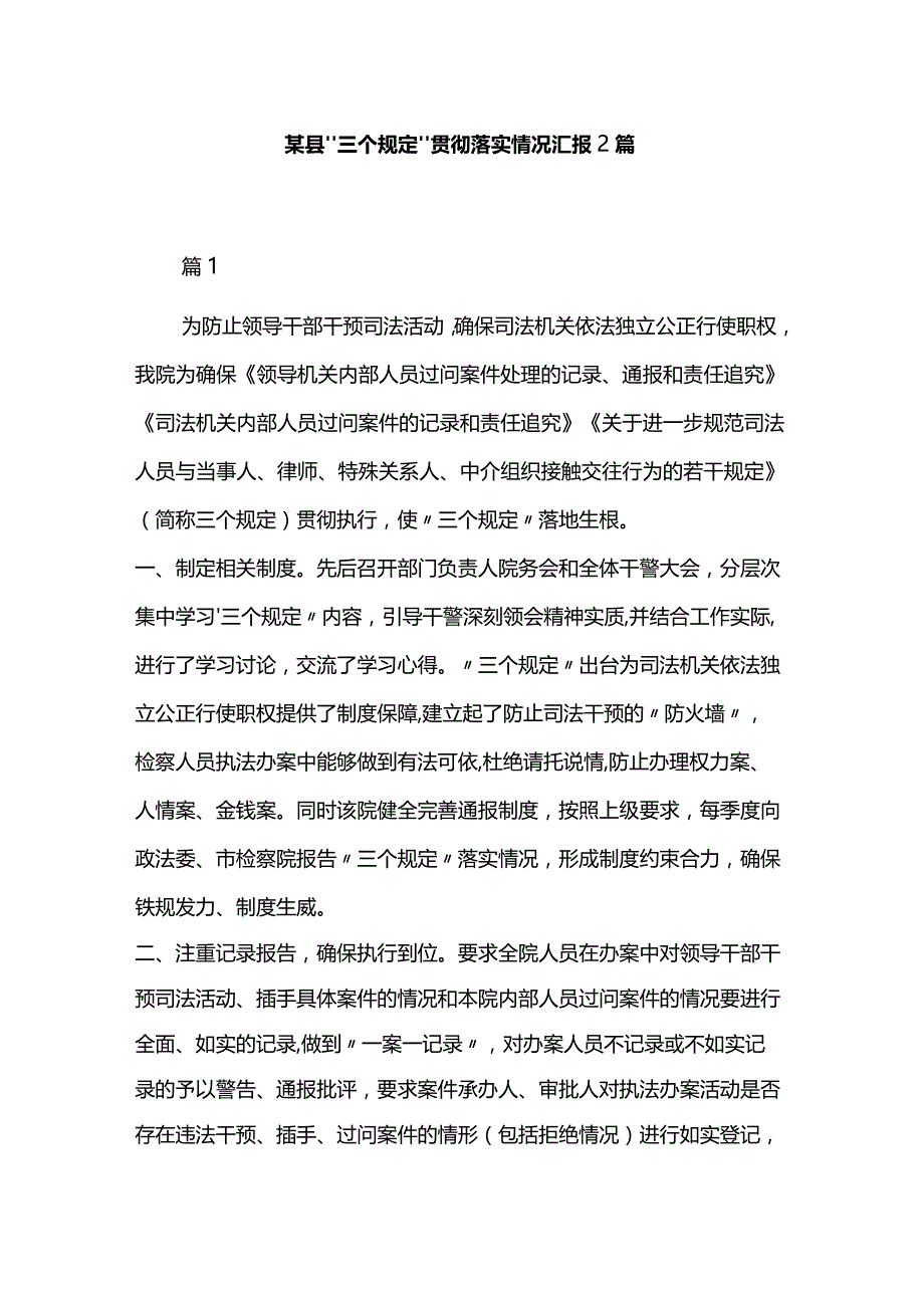 某县“三个规定”贯彻落实情况汇报2篇.docx_第1页