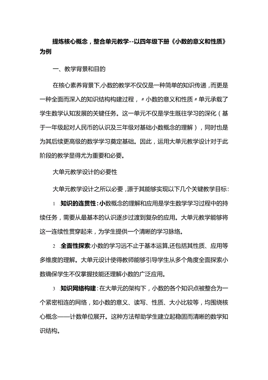 提炼核心概念整合单元教学--以四年级下册《小数的意义和性质》为例.docx_第1页