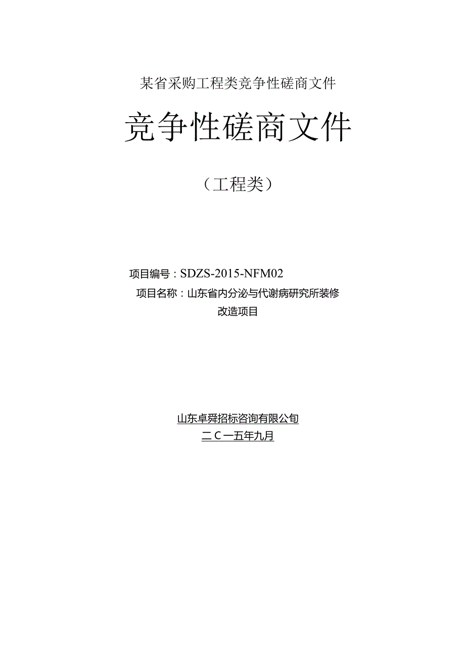 某省采购工程类竞争性磋商文件.docx_第1页