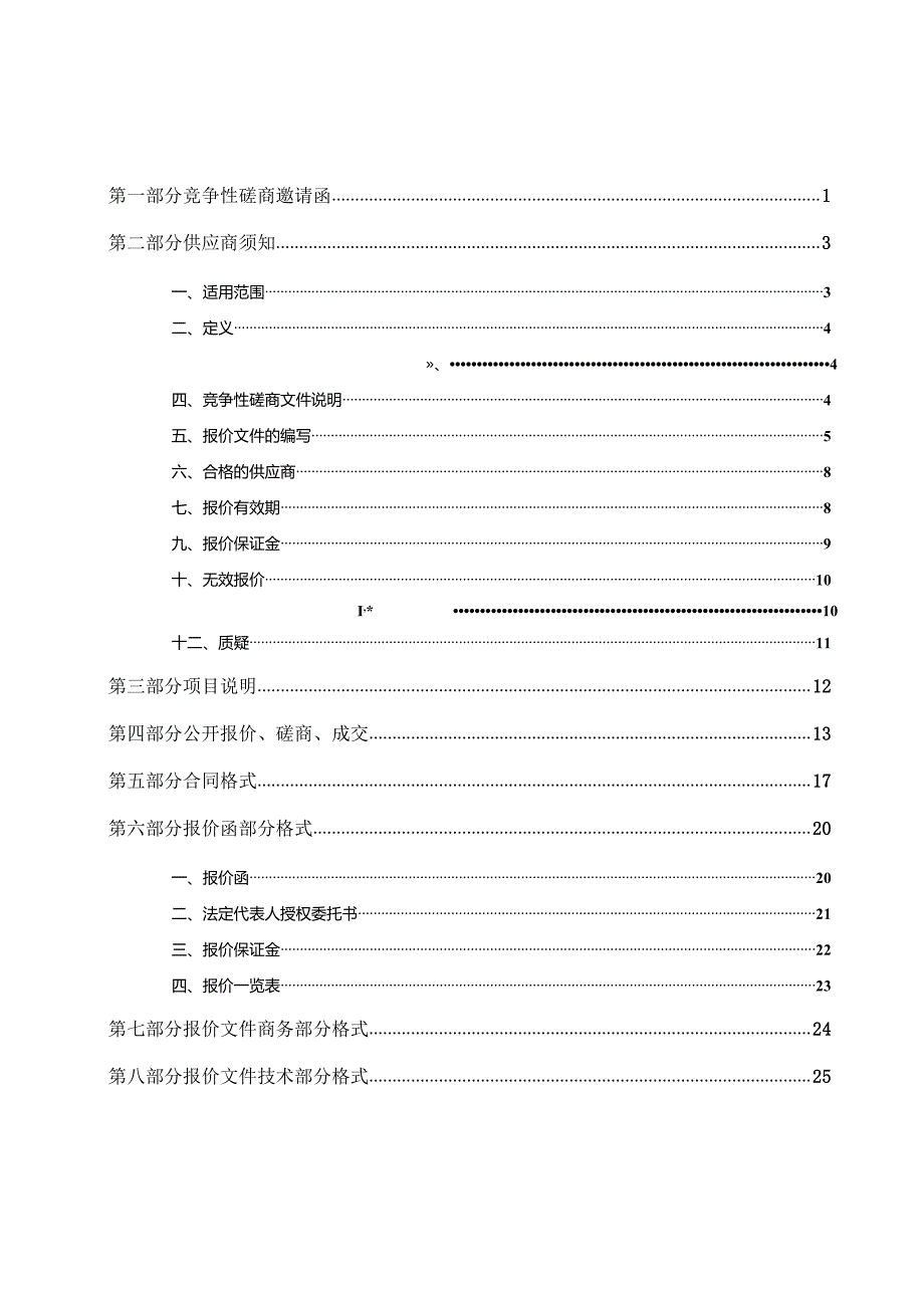 某省采购工程类竞争性磋商文件.docx_第2页