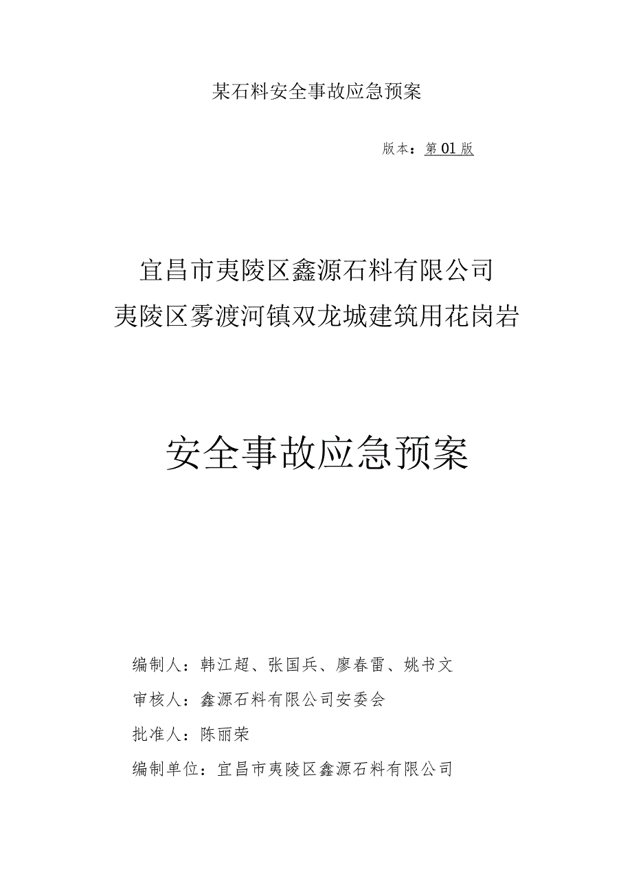 某石料安全事故应急预案.docx_第1页