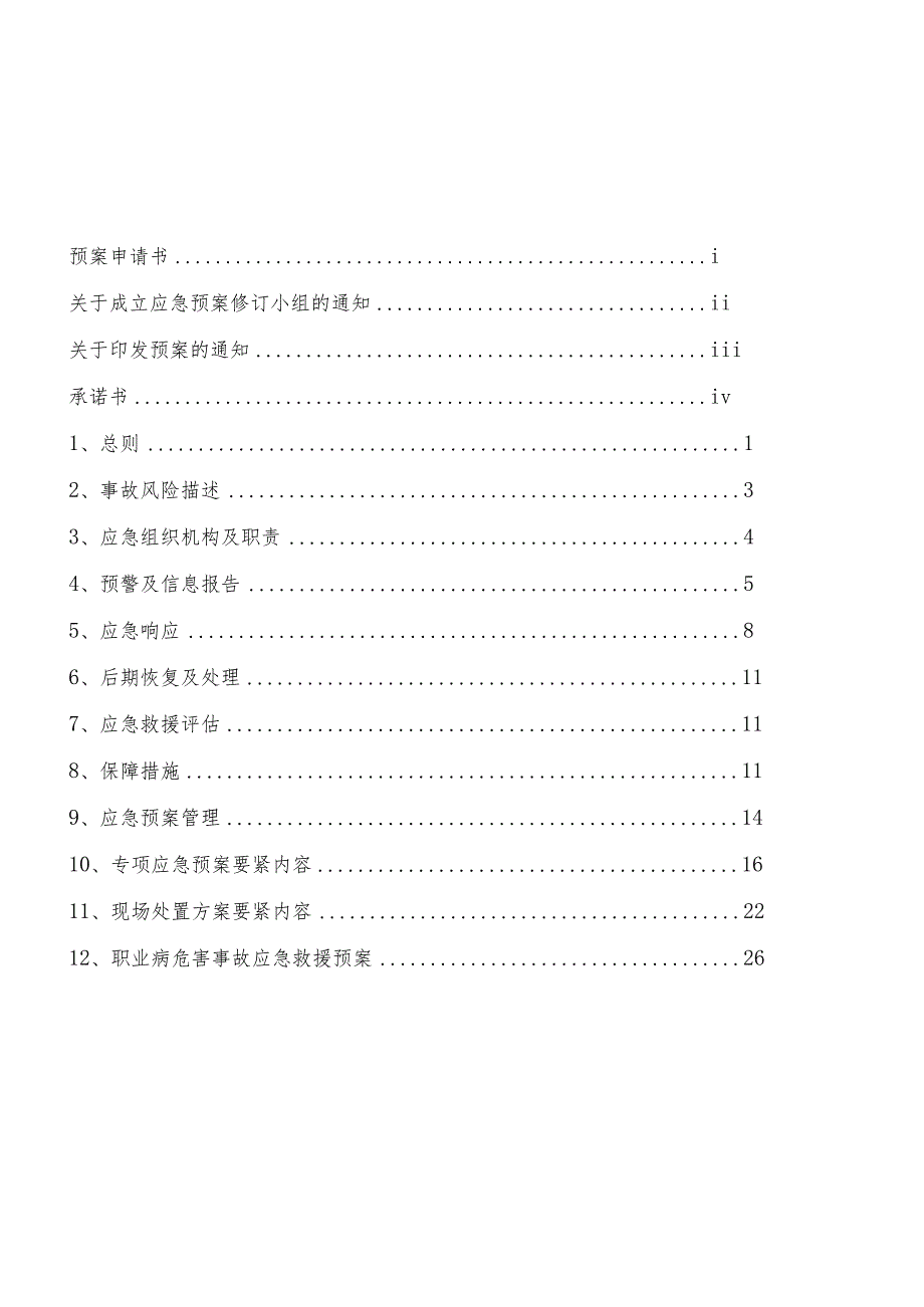 某石料安全事故应急预案.docx_第3页