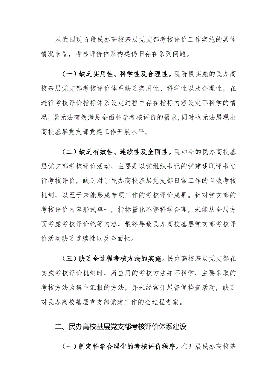 民办高校基层党支部考核评价体系建设对策建议思考.docx_第2页