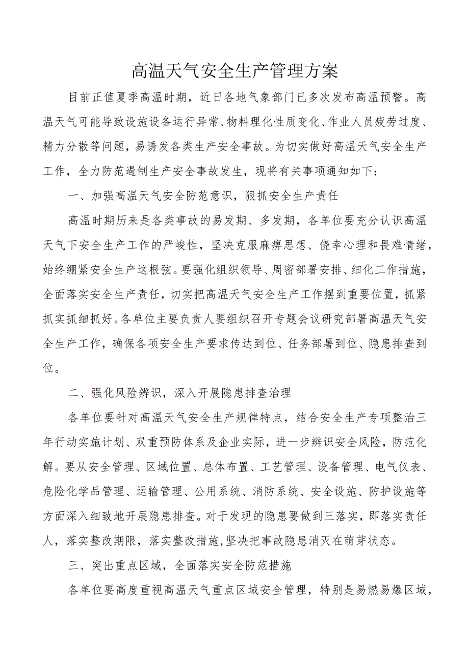 某事业部高温天气安全生产管理方案.docx_第1页