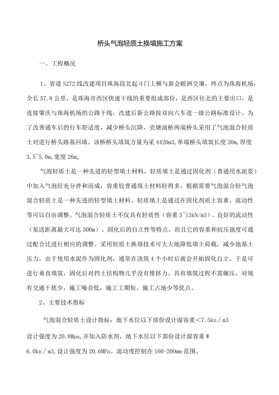 桥头气泡混合轻质土施工组织设计.docx_第1页