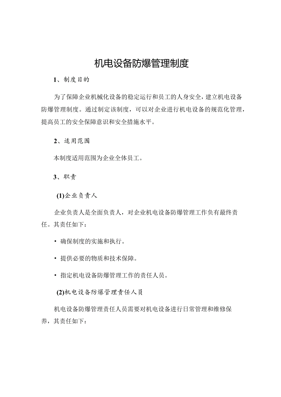 机电设备防爆管理制度.docx_第1页