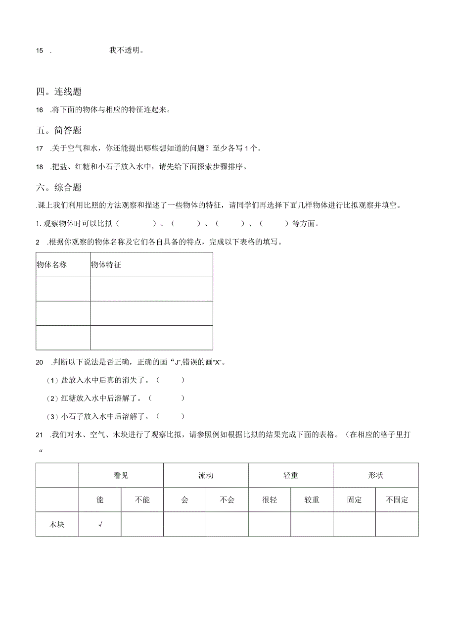 教科科学一年级下册我们周围的物体测试卷32.docx_第2页