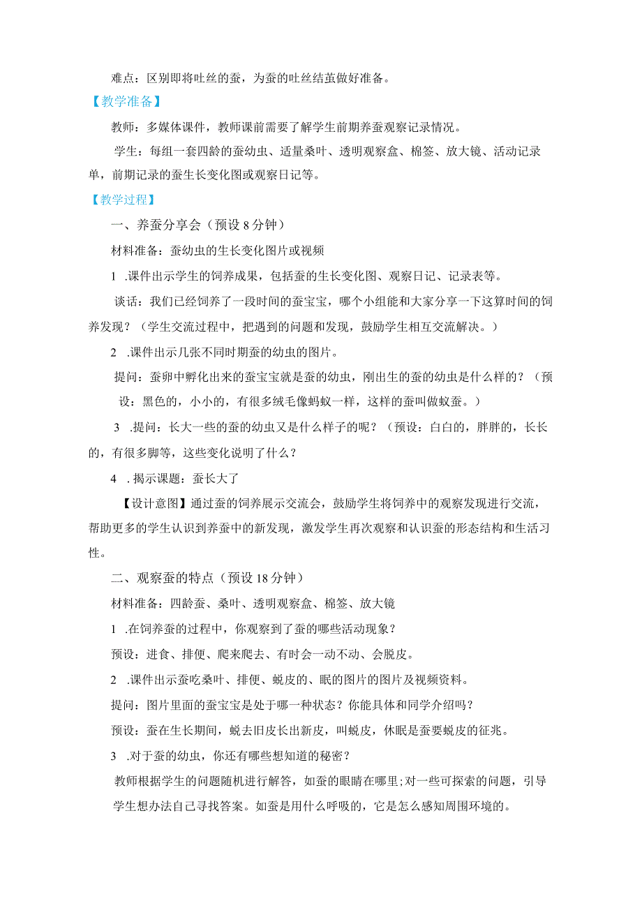 教科版三年级下册科学2-3《蚕长大了》.docx_第2页