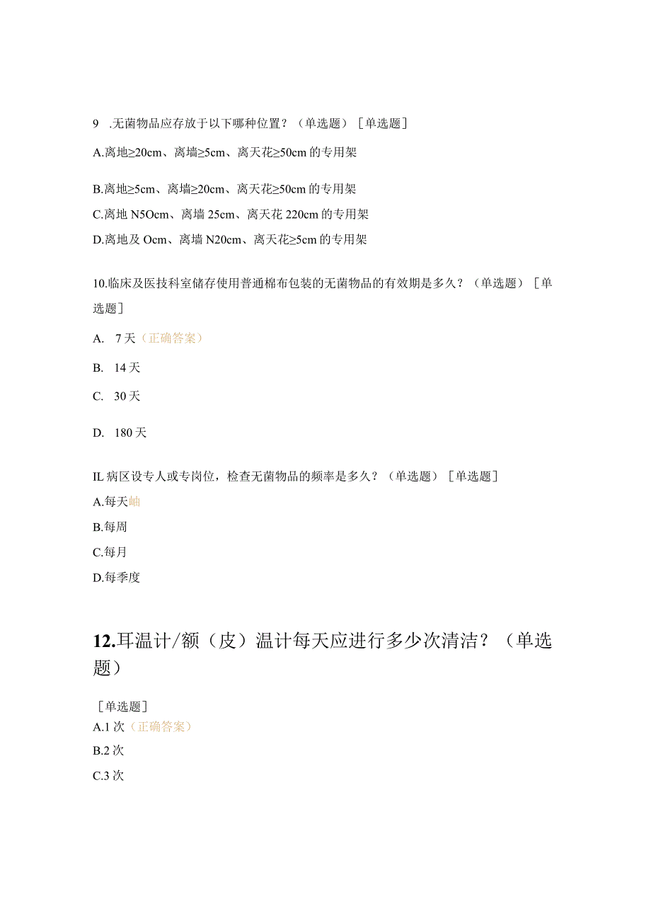 无菌物品管理指引考试试题.docx_第3页