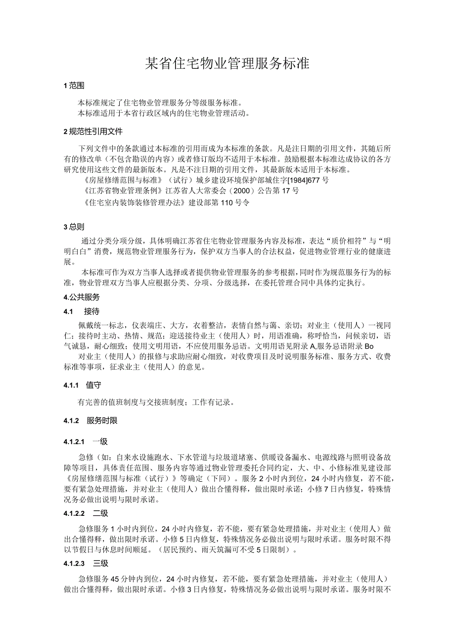 某省住宅物业管理服务标准.docx_第1页