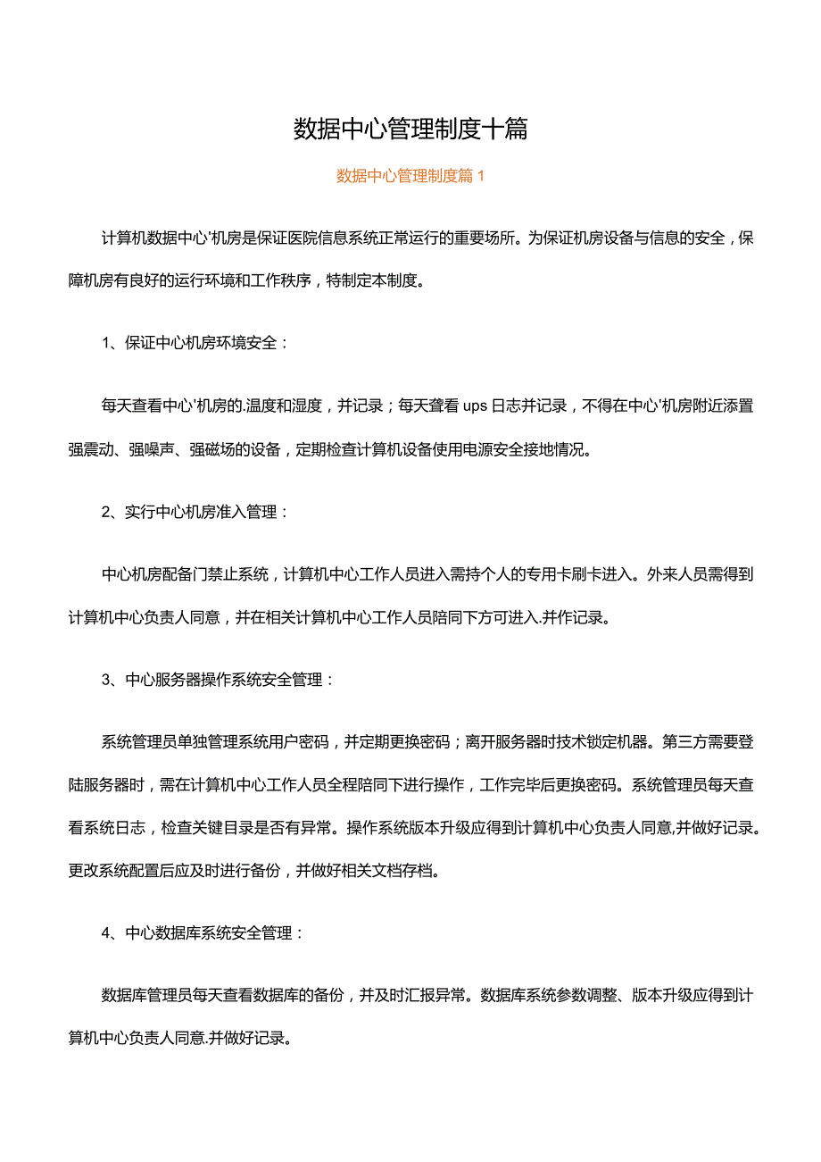 数据中心管理制度十篇.docx_第1页