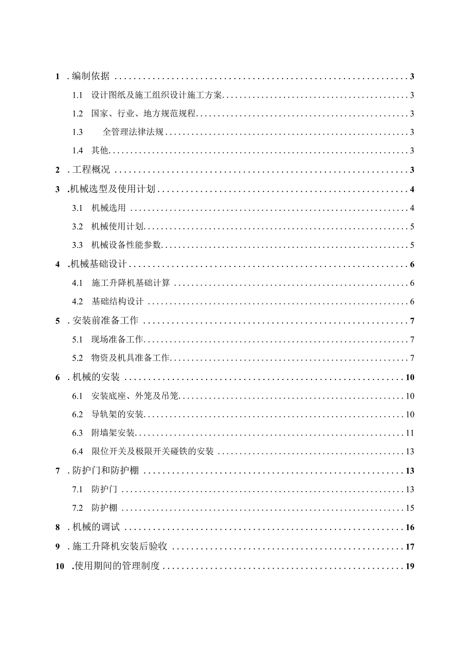 施工升降机安装及拆除施工方案.docx_第2页