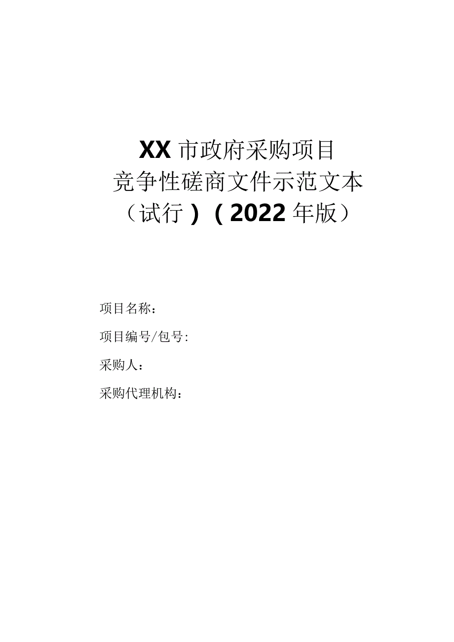 政府采购项目竞争性磋商文件示范文本（2022年版）.docx_第1页