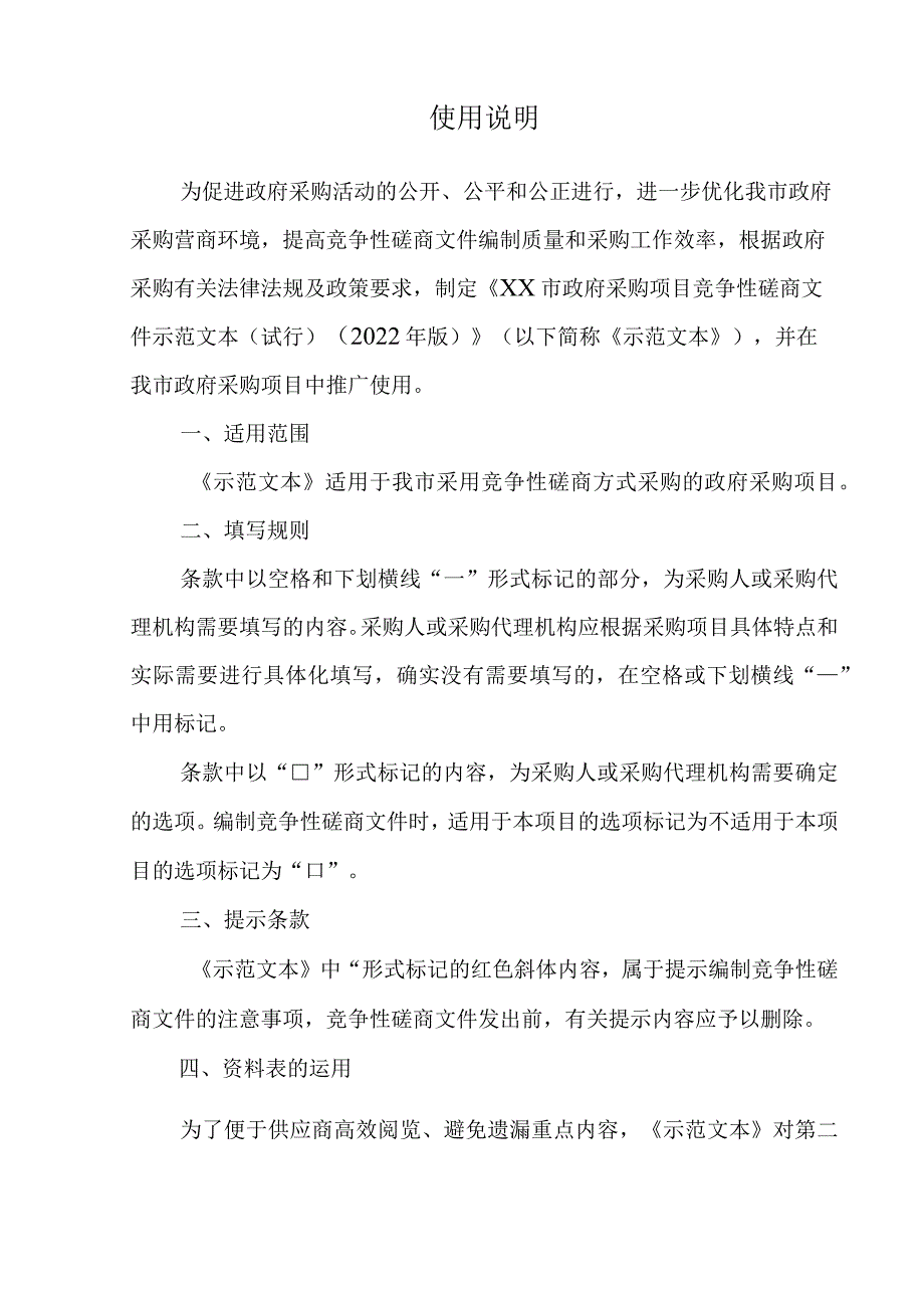 政府采购项目竞争性磋商文件示范文本（2022年版）.docx_第2页