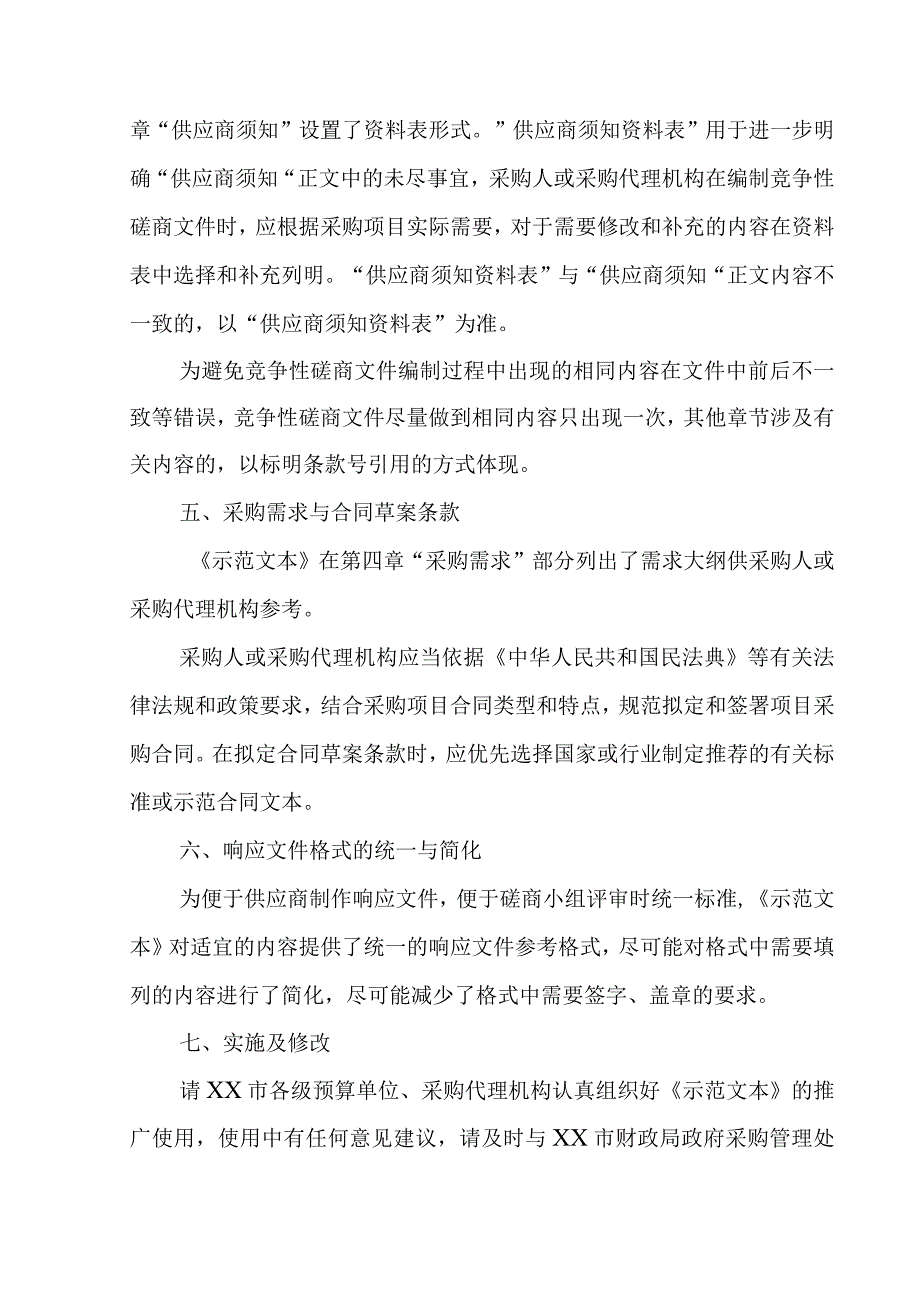 政府采购项目竞争性磋商文件示范文本（2022年版）.docx_第3页