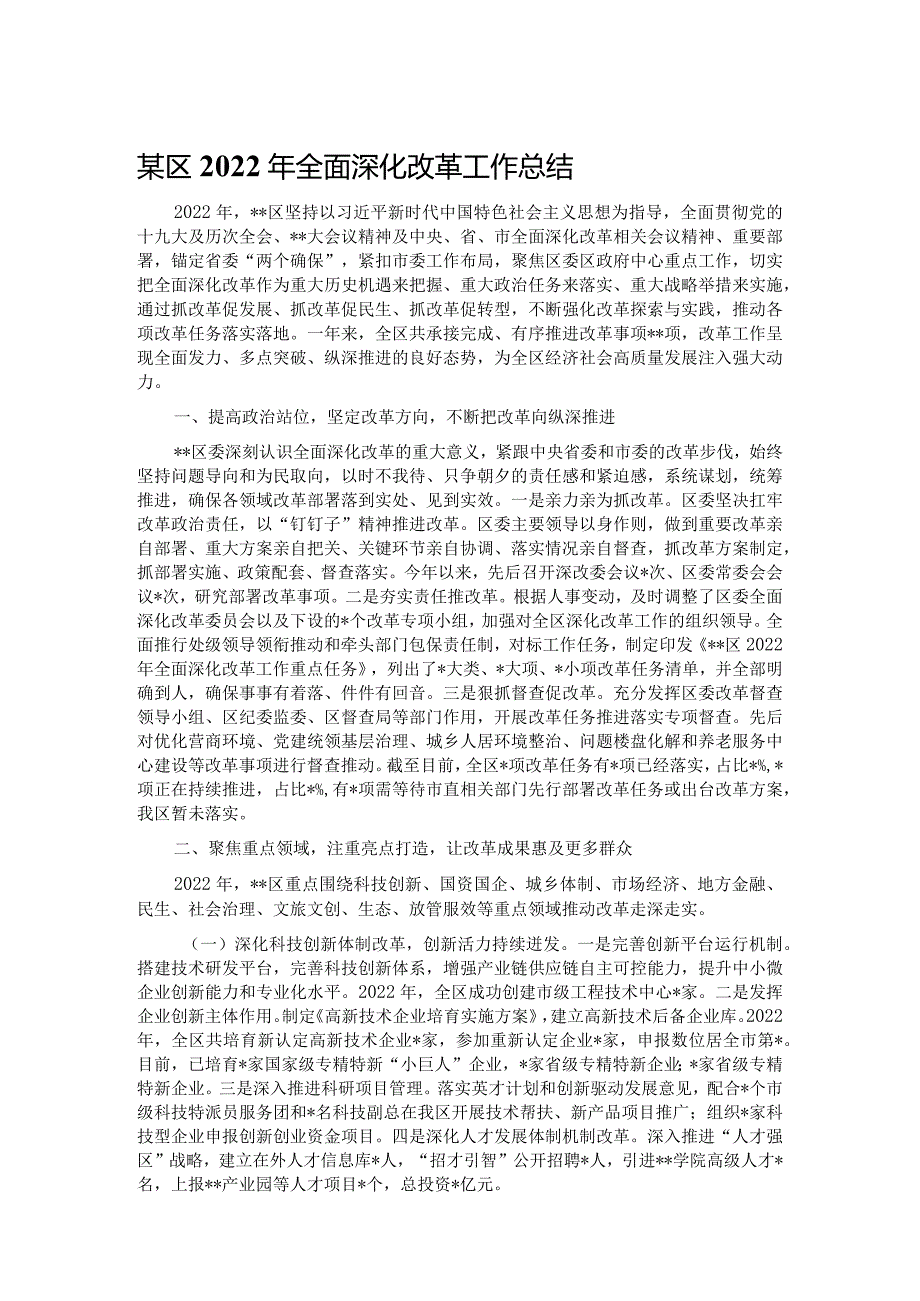 某区2022年全面深化改革工作总结.docx_第1页