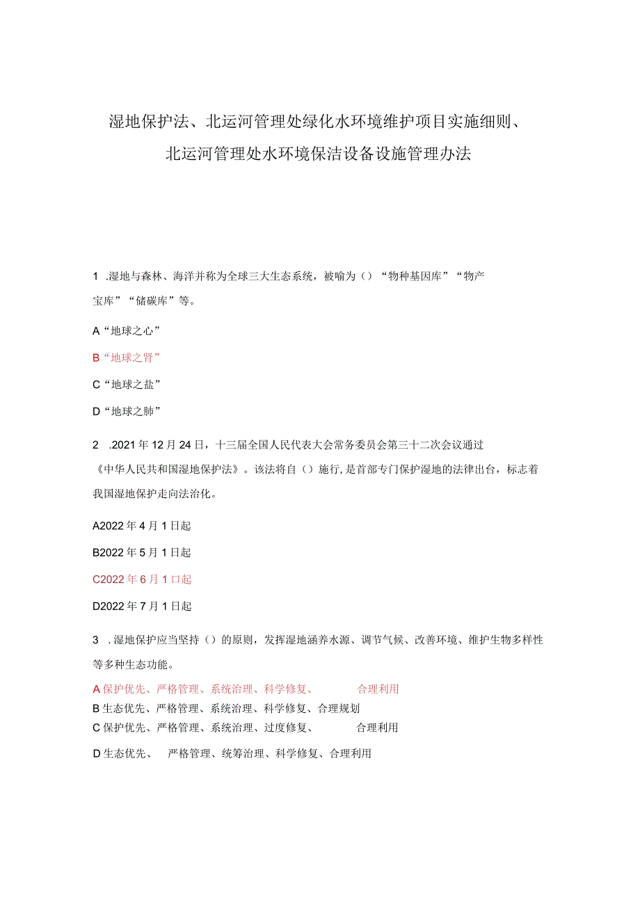 湿地保护法、北运河管理处绿化水环境维护项目实施细则、北运河管理处水环境保洁设备设施管理办法.docx_第1页