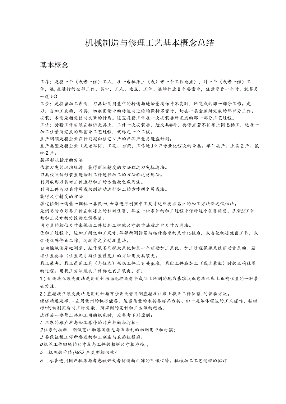 机械制造与修理工艺基本概念总结.docx_第1页