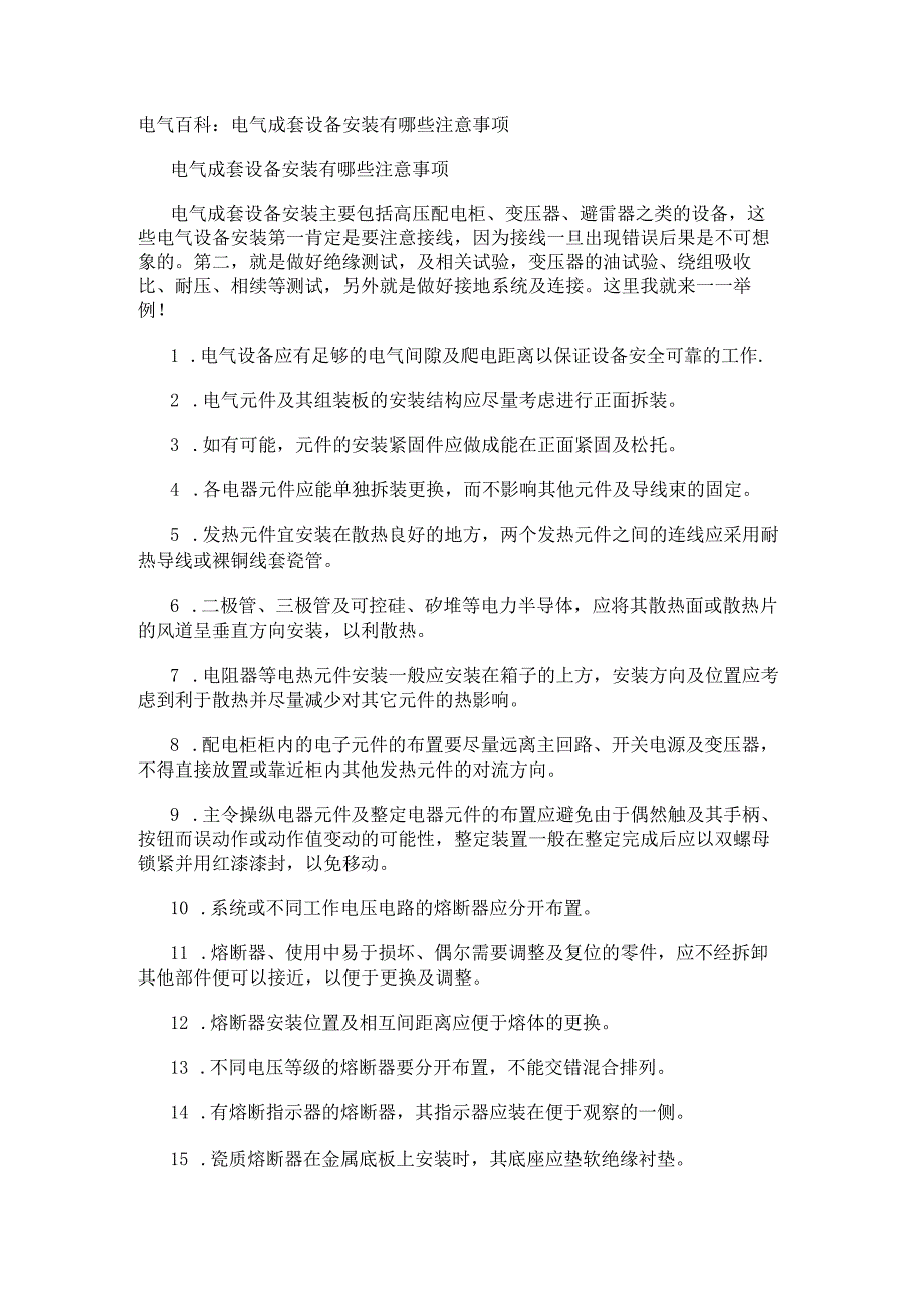 电气百科：电气成套设备安装有哪些注意事项.docx_第1页