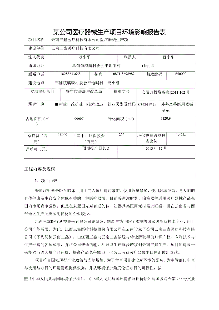 某公司医疗器械生产项目环境影响报告表.docx_第1页