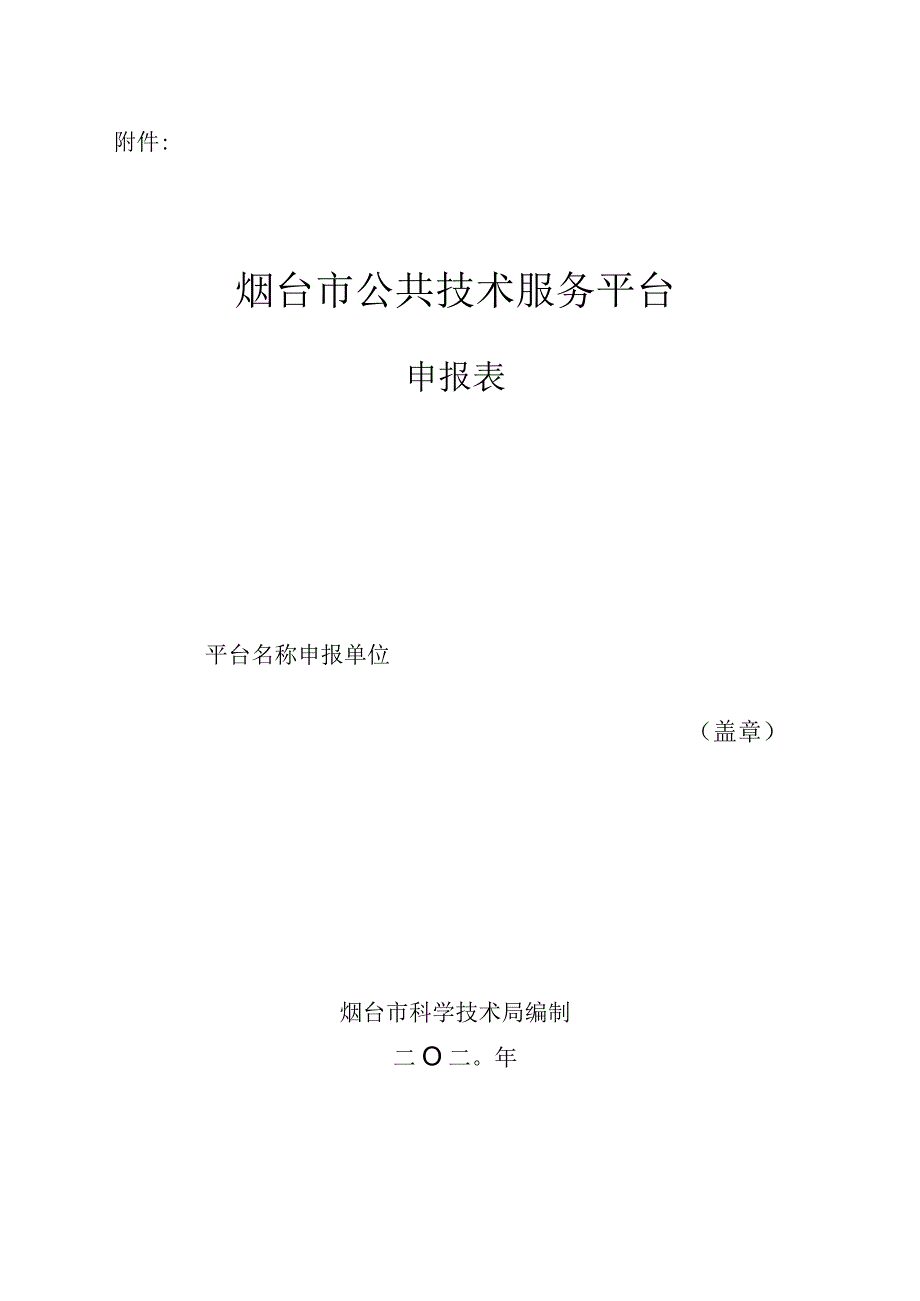 烟台市公共技术服务平台申报表.docx_第1页