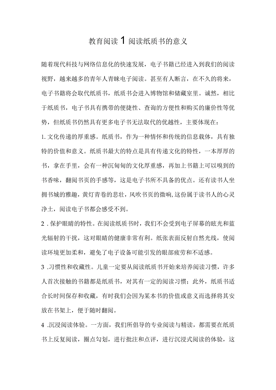 教育阅读┆阅读纸质书的意义.docx_第1页