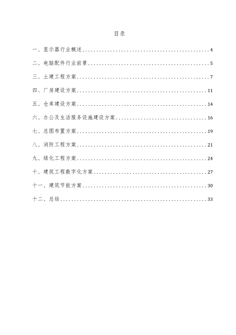 显示器项目建筑工程方案.docx_第3页