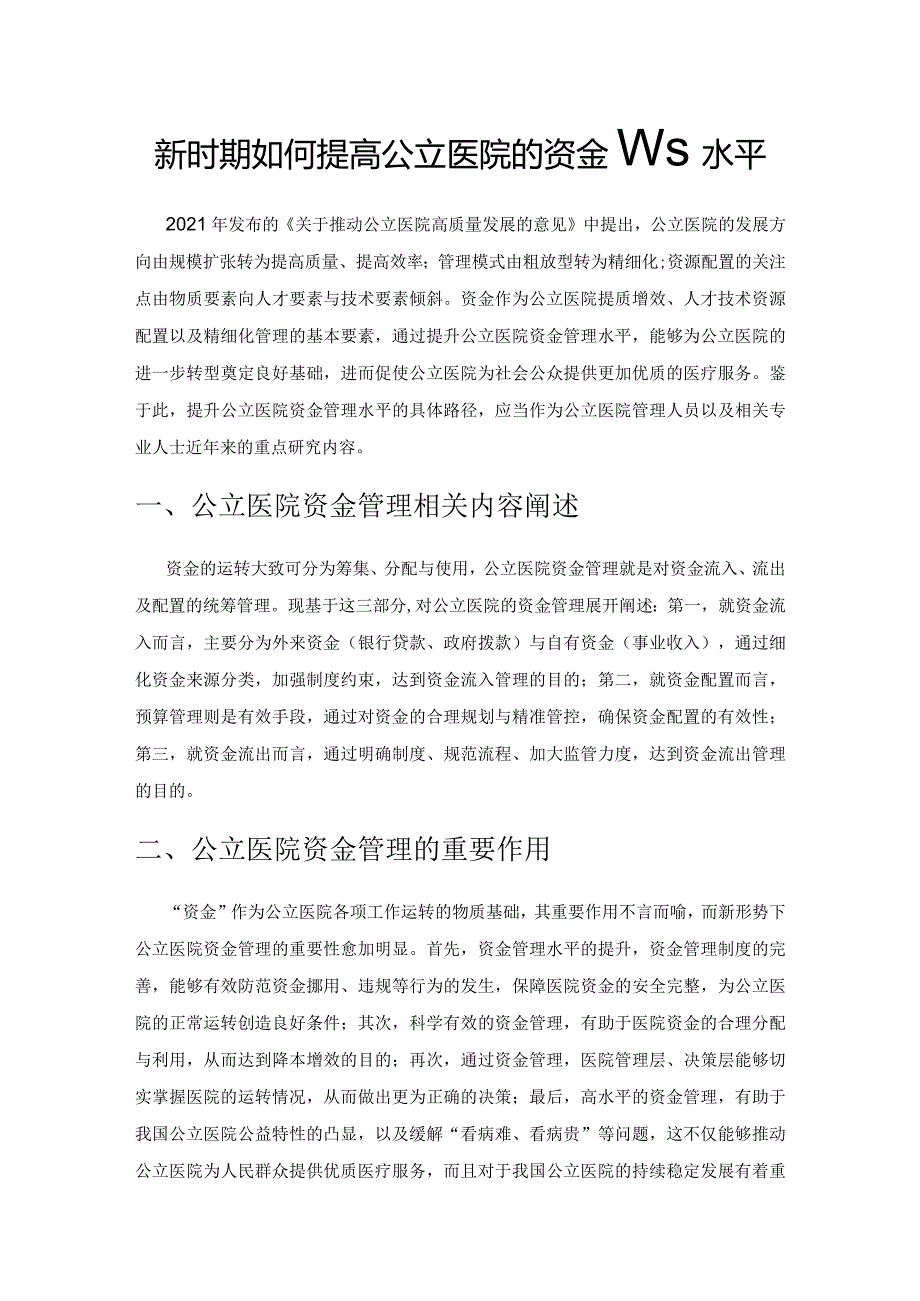 新时期如何提高公立医院的资金管理水平.docx_第1页