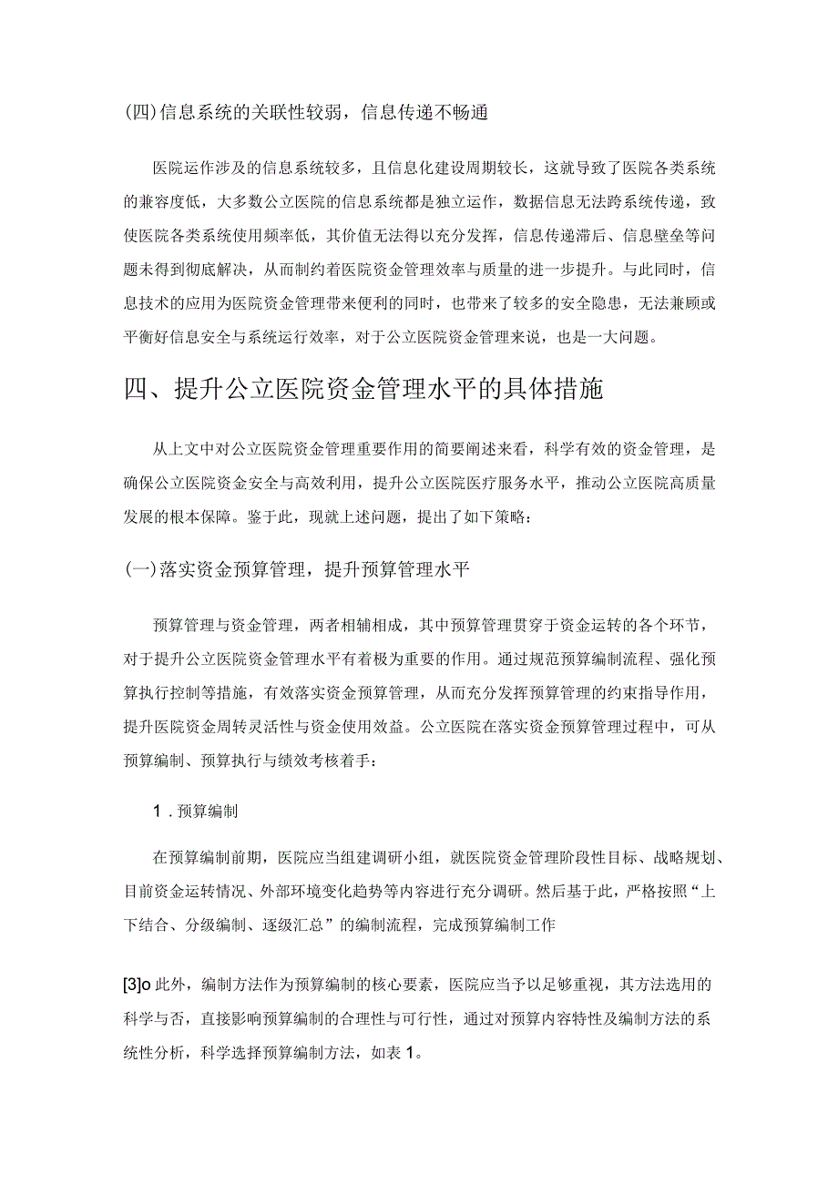 新时期如何提高公立医院的资金管理水平.docx_第3页