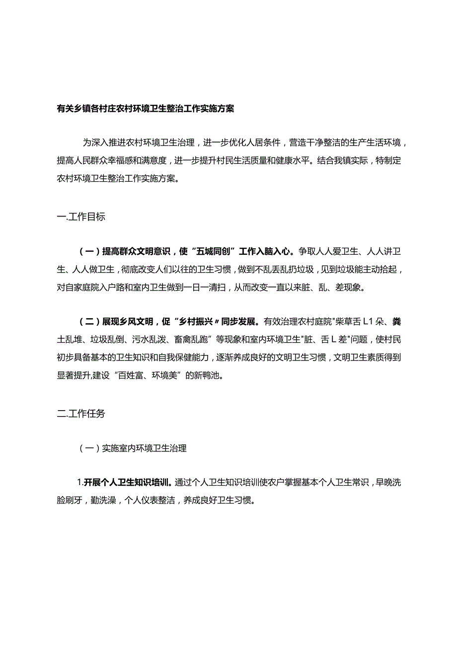 有关乡镇各村庄农村环境卫生整治工作实施方案.docx_第1页