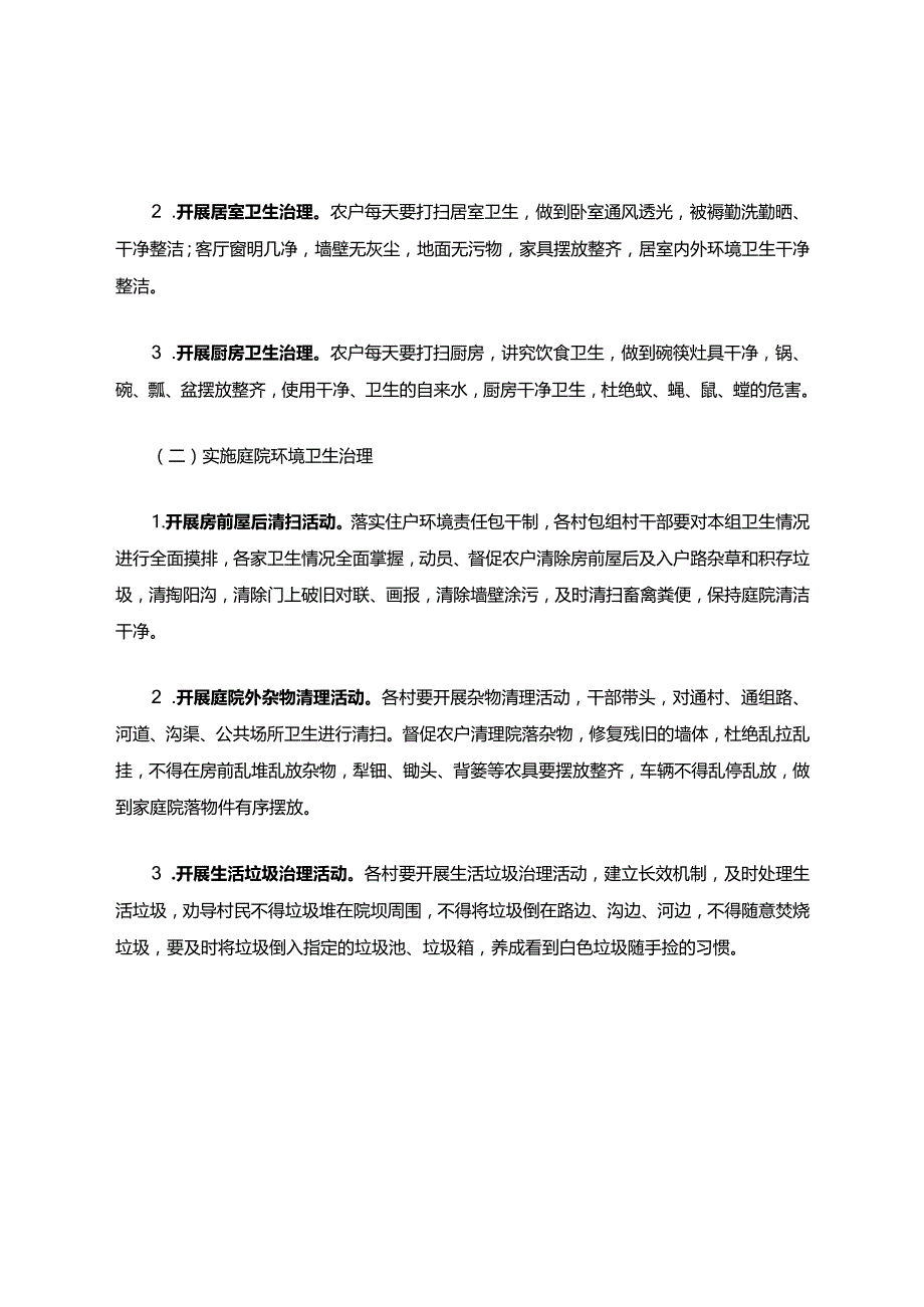 有关乡镇各村庄农村环境卫生整治工作实施方案.docx_第2页