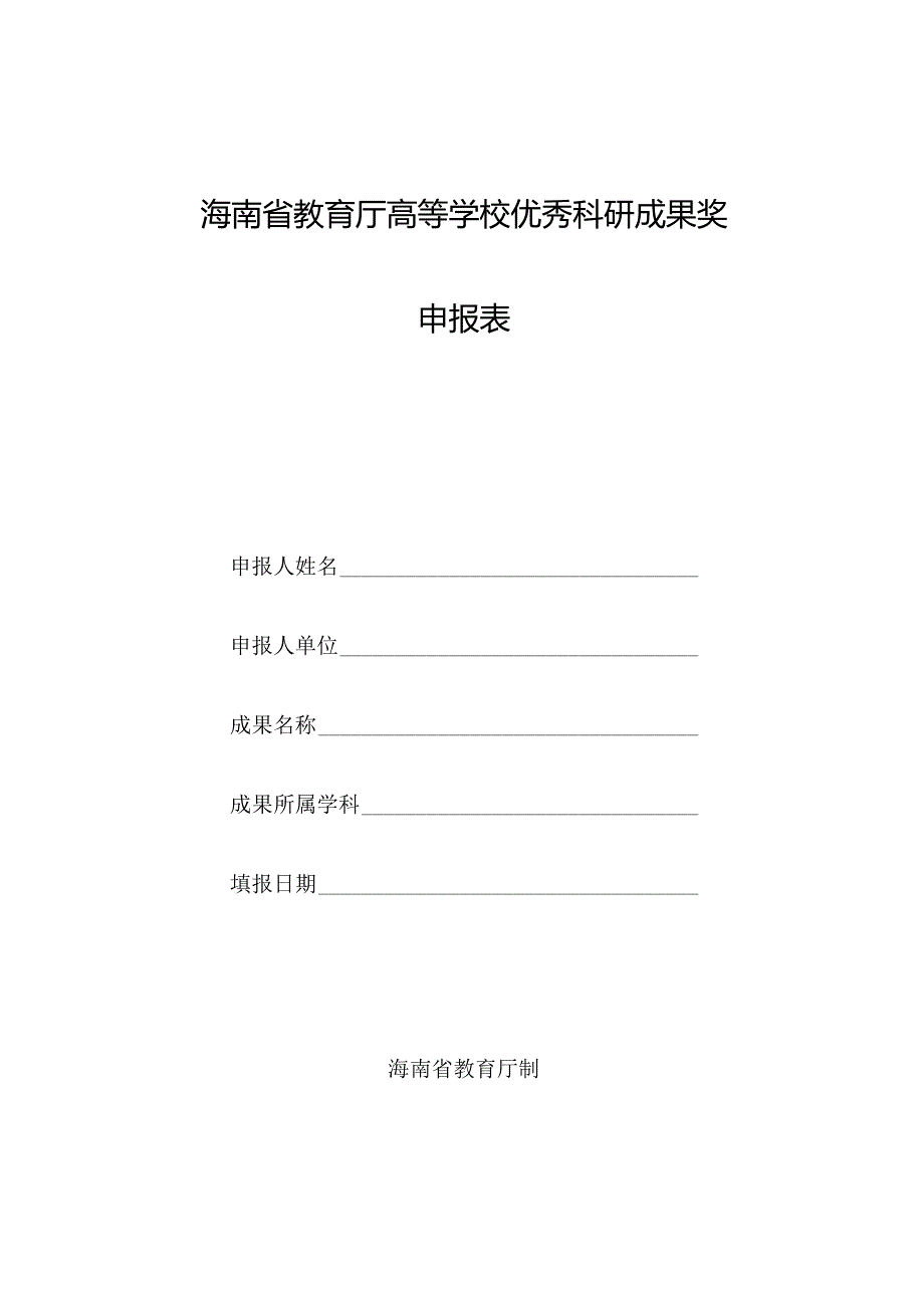 海南省教育厅高等学校优秀科研成果奖申报表.docx_第1页