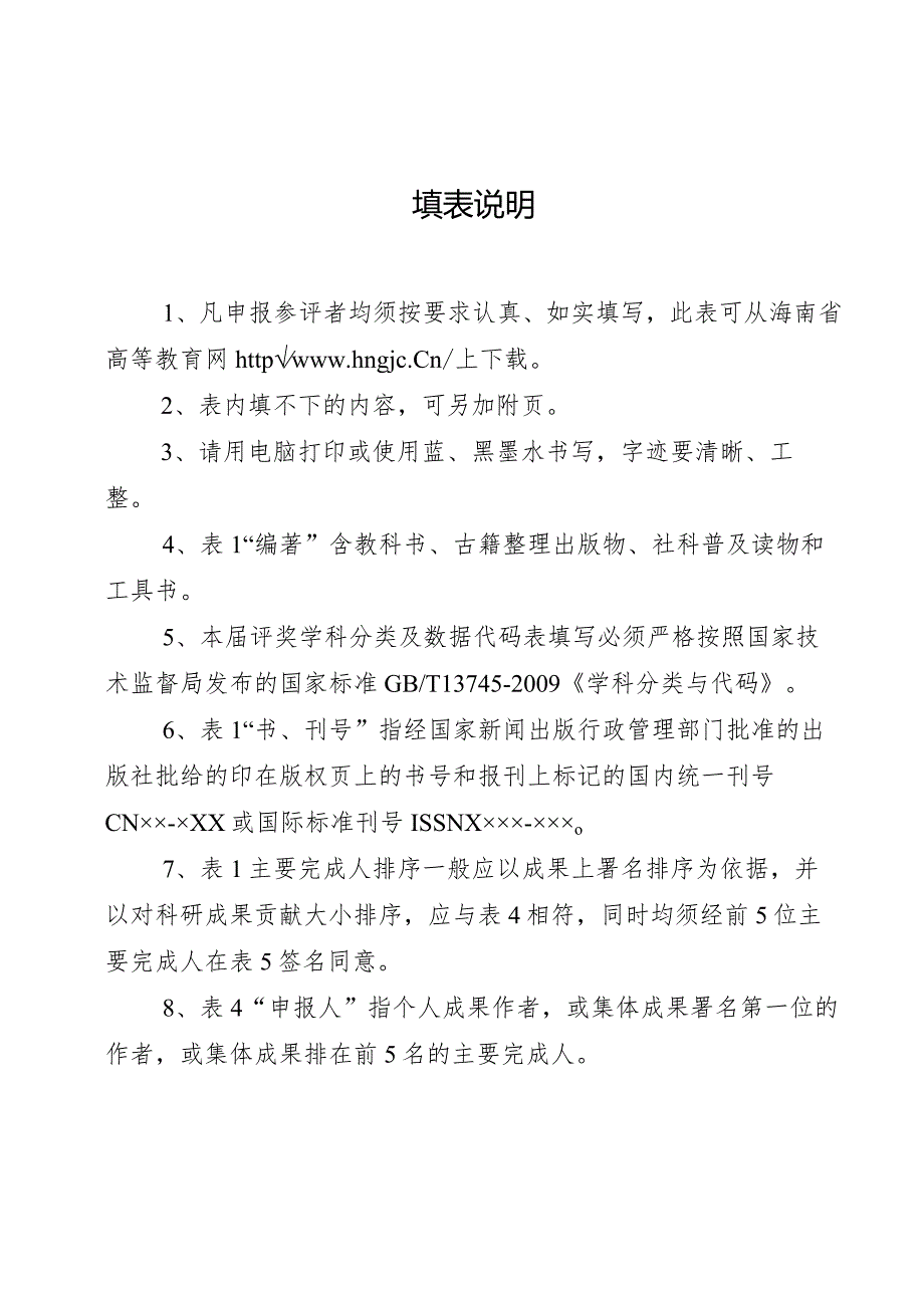 海南省教育厅高等学校优秀科研成果奖申报表.docx_第2页