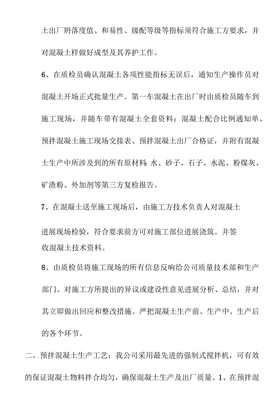 混凝土生产工艺设计、流程和技术保障.docx_第2页