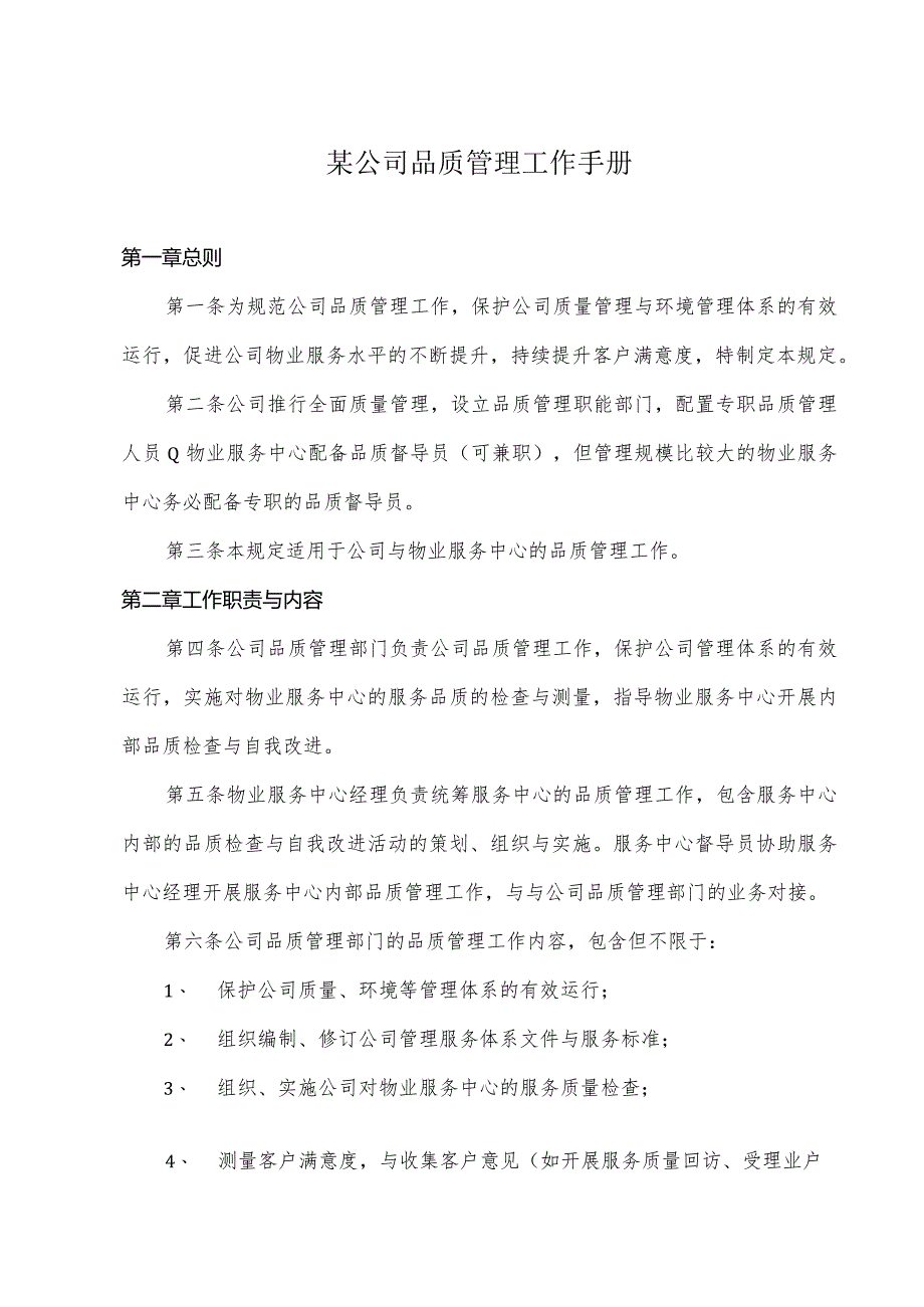 某公司品质管理工作手册.docx_第1页