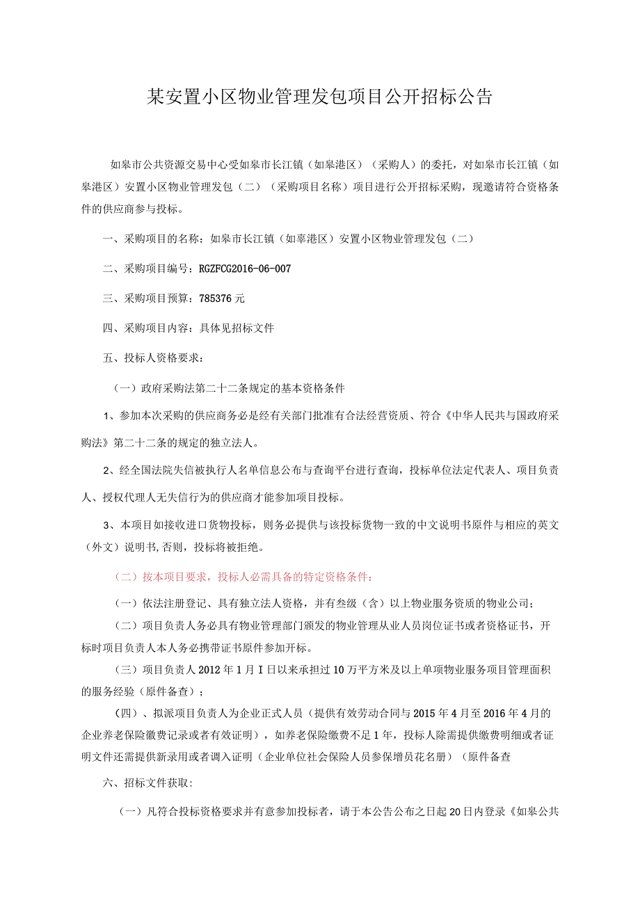 某安置小区物业管理发包项目公开招标公告.docx_第1页