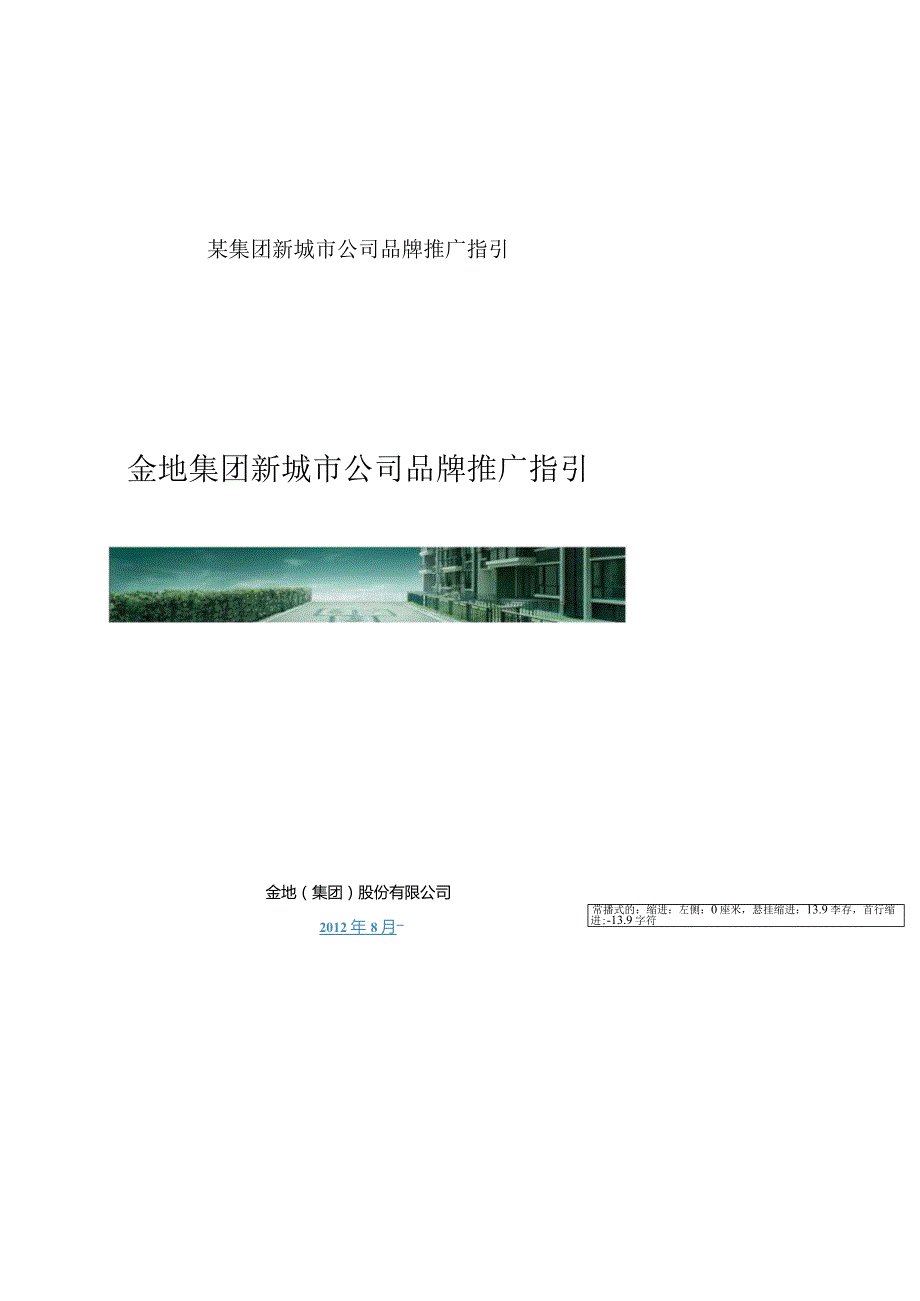 某集团新城市公司品牌推广指引.docx_第1页