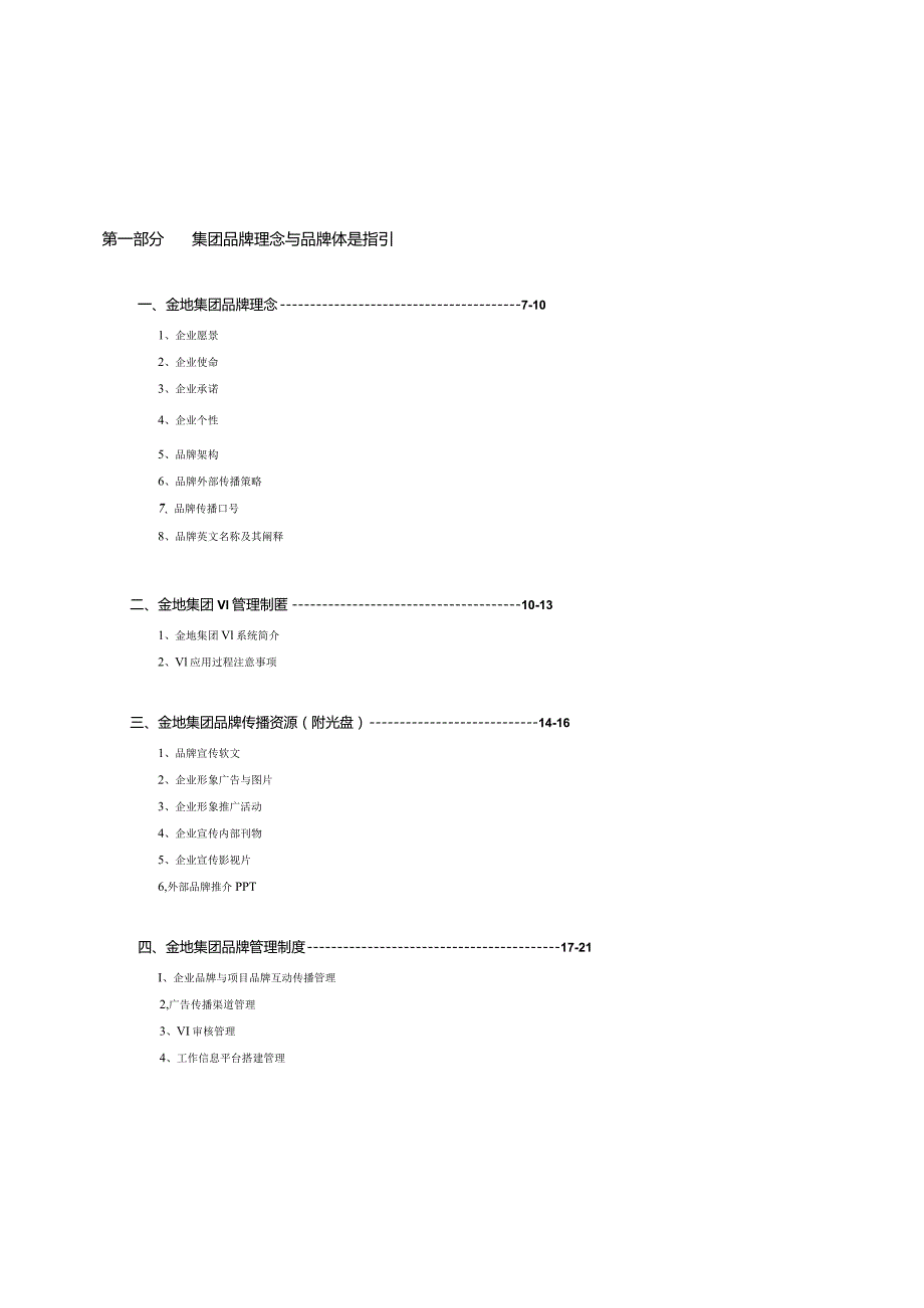 某集团新城市公司品牌推广指引.docx_第3页