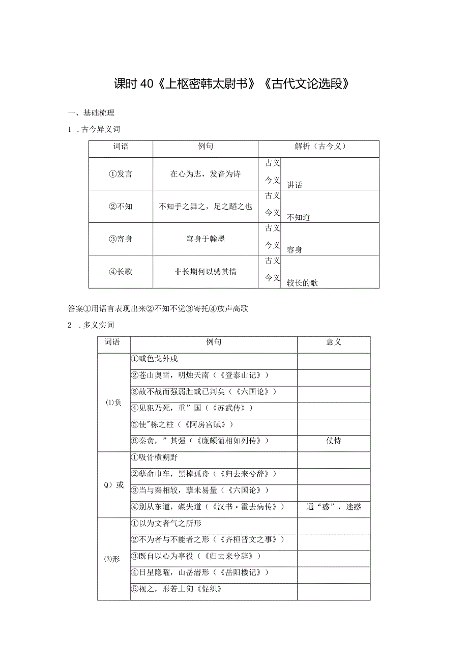 板块5第1部分教材文言文复习课时40《上枢密韩太尉书》《古代文论选段》.docx_第1页