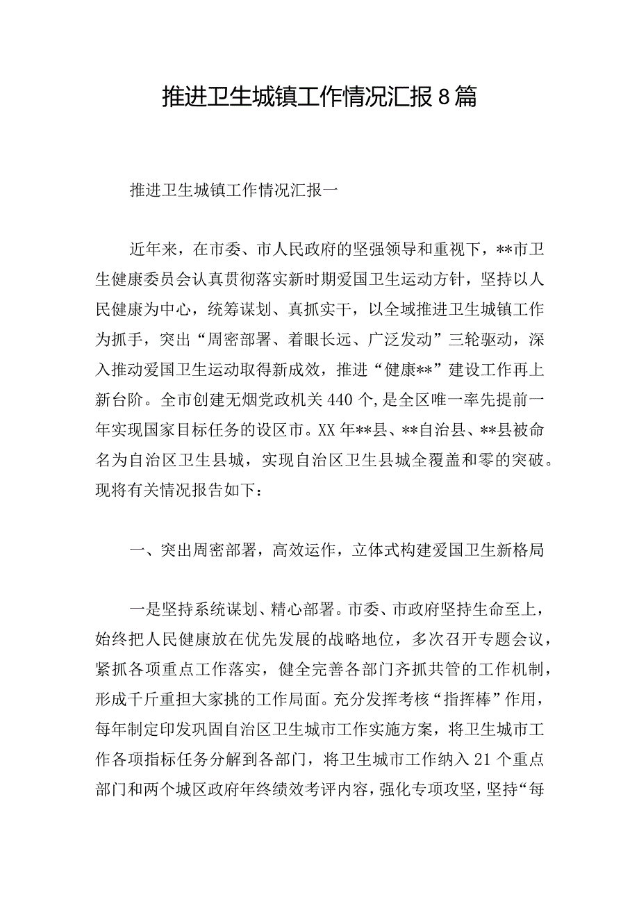 推进卫生城镇工作情况汇报8篇.docx_第1页