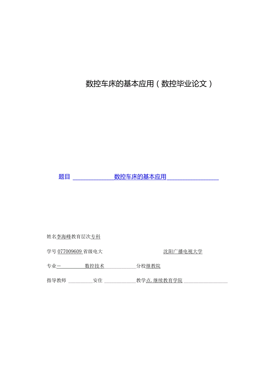 数控车床的基本应用（数控毕业论文）.docx_第1页