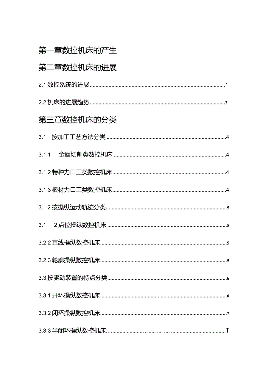 数控车床的基本应用（数控毕业论文）.docx_第3页