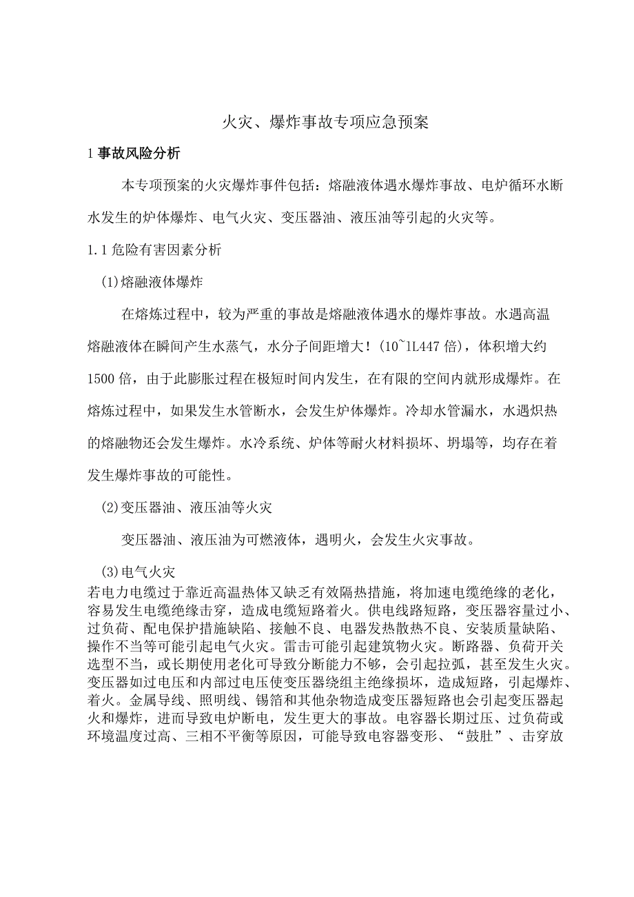 火灾、爆炸事故专项应急预案.docx_第1页