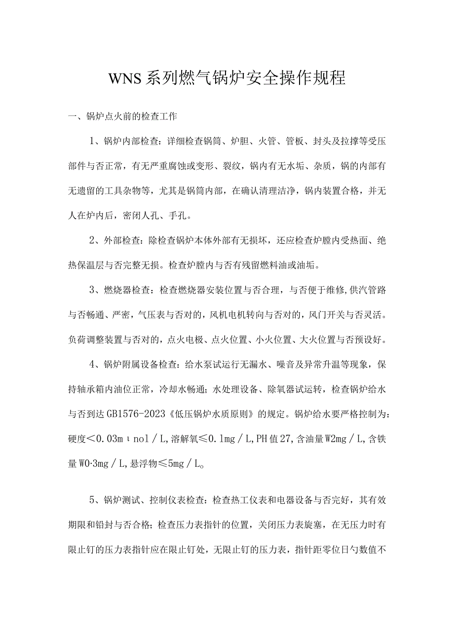 燃气锅炉安全操作规程详解.docx_第1页