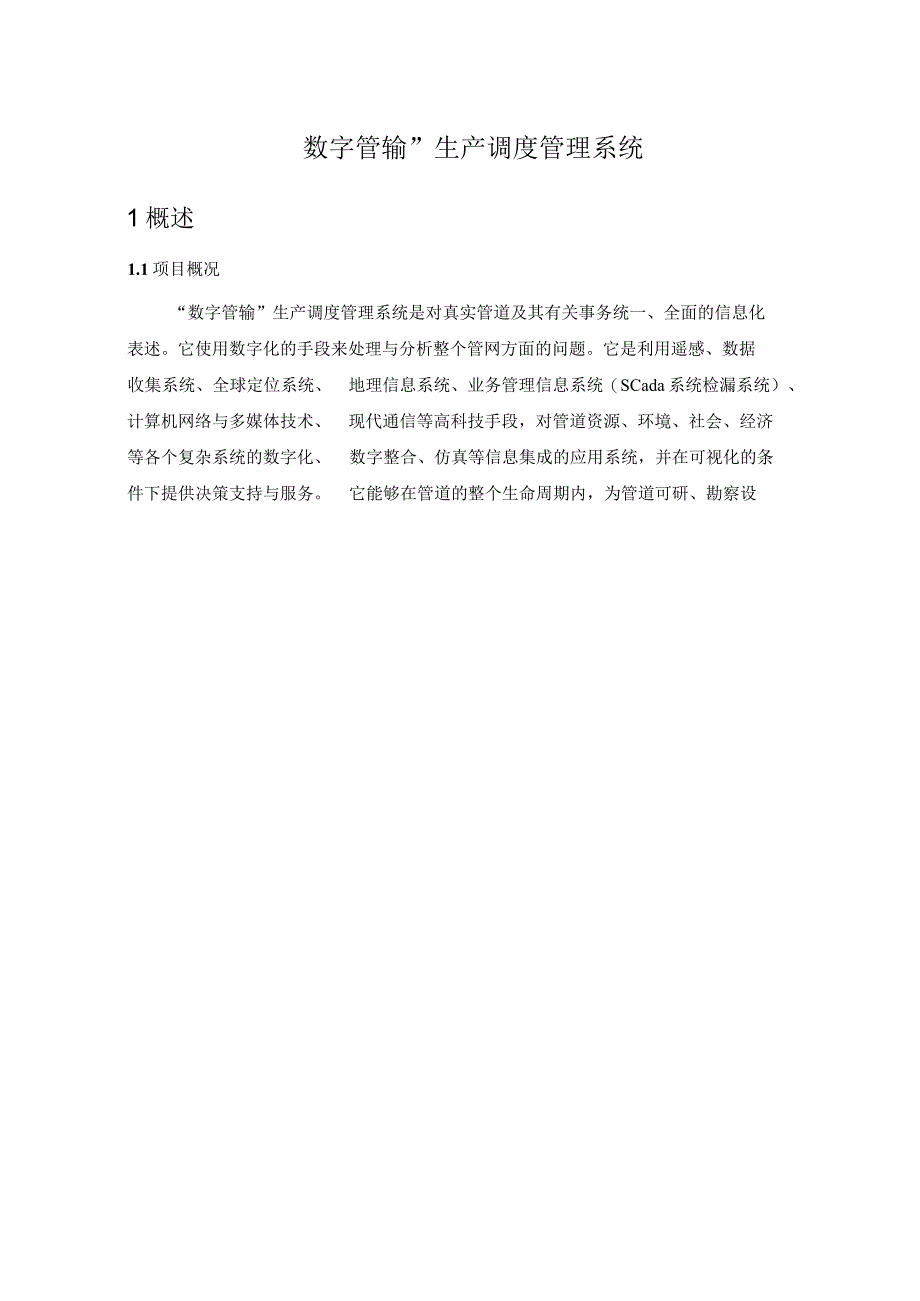 数字管输”生产调度管理系统.docx_第1页