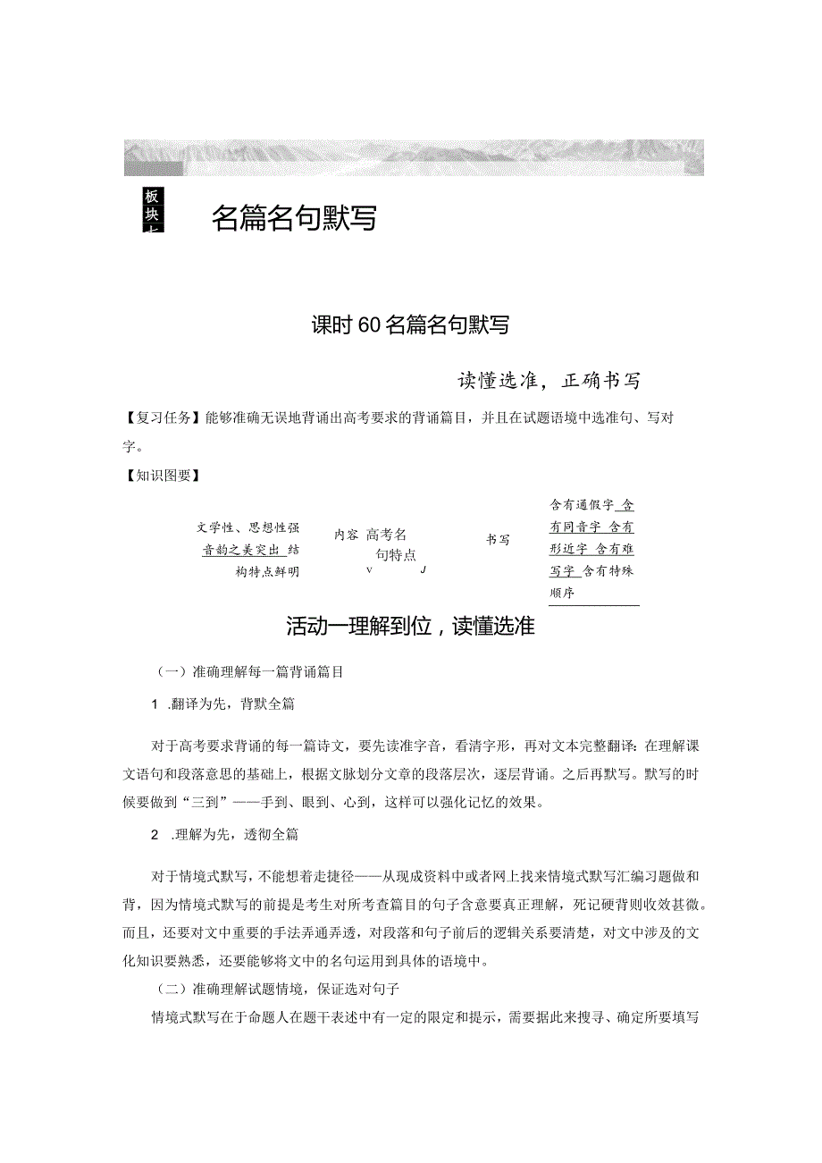 板块7名篇名句默写课时60名篇名句默写——读懂选准正确书写.docx_第1页