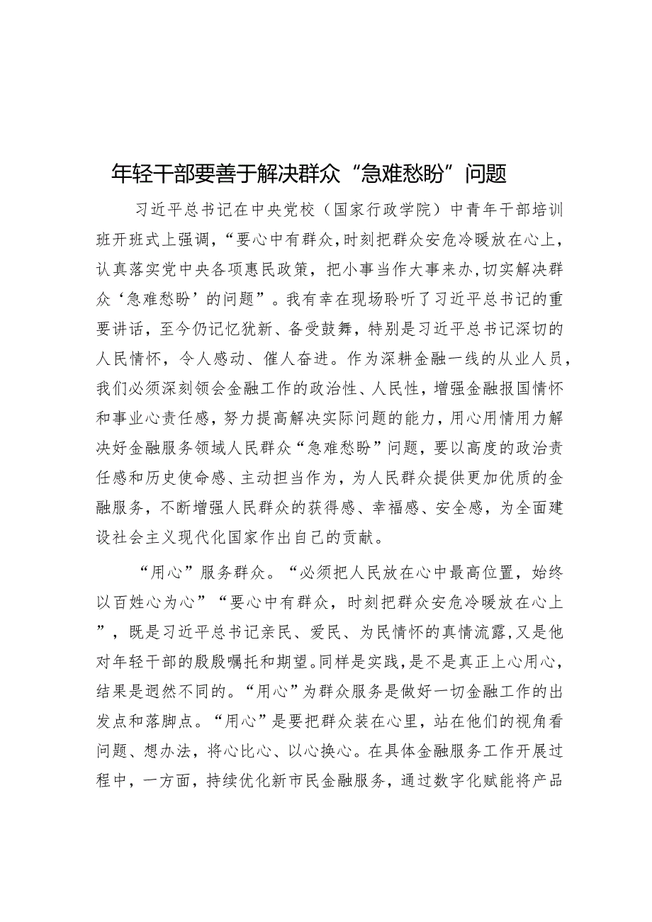 景峰：年轻干部要善于解决群众“急难愁盼”问题.docx_第1页