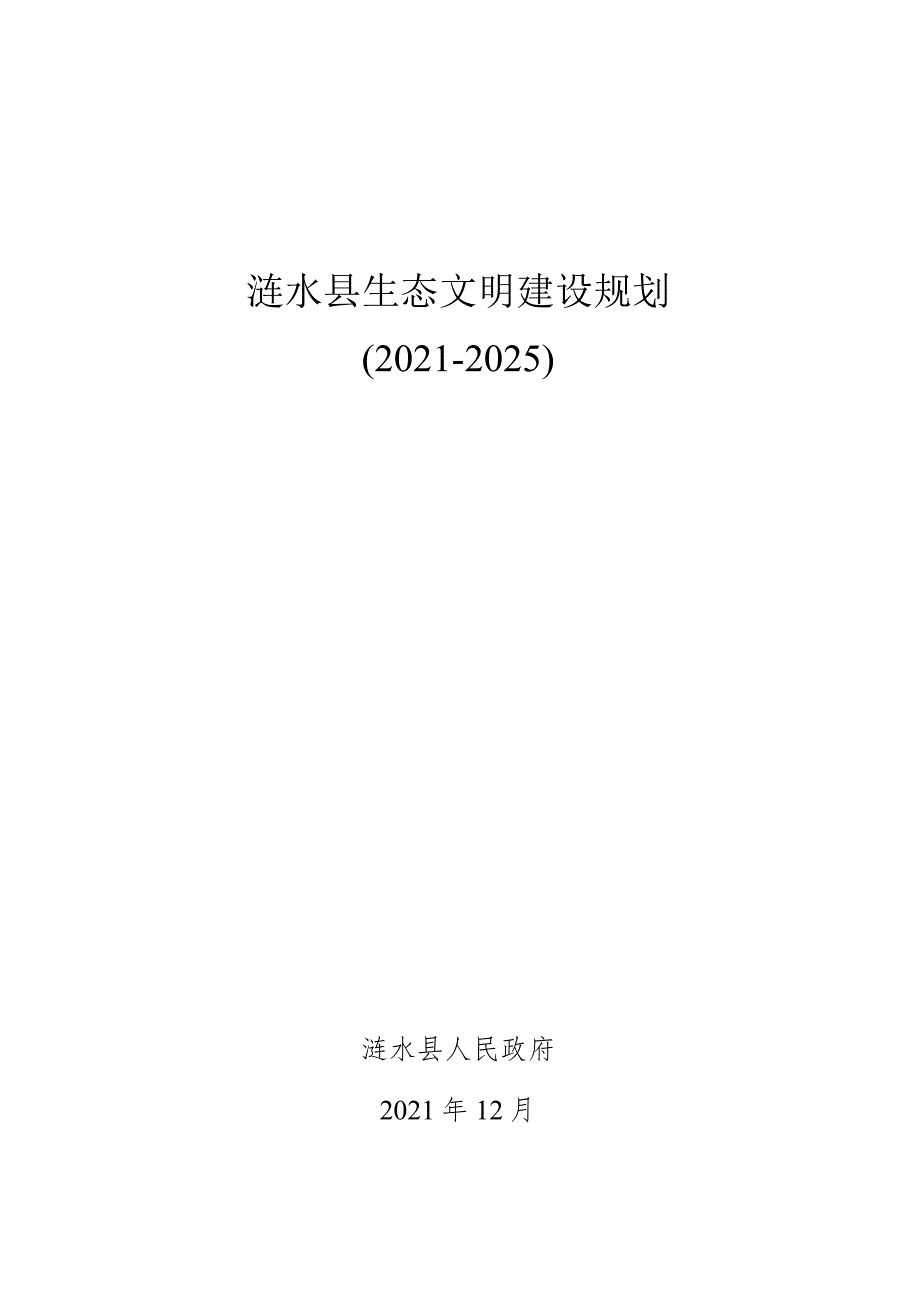 涟水县生态文明建设规划.docx_第1页