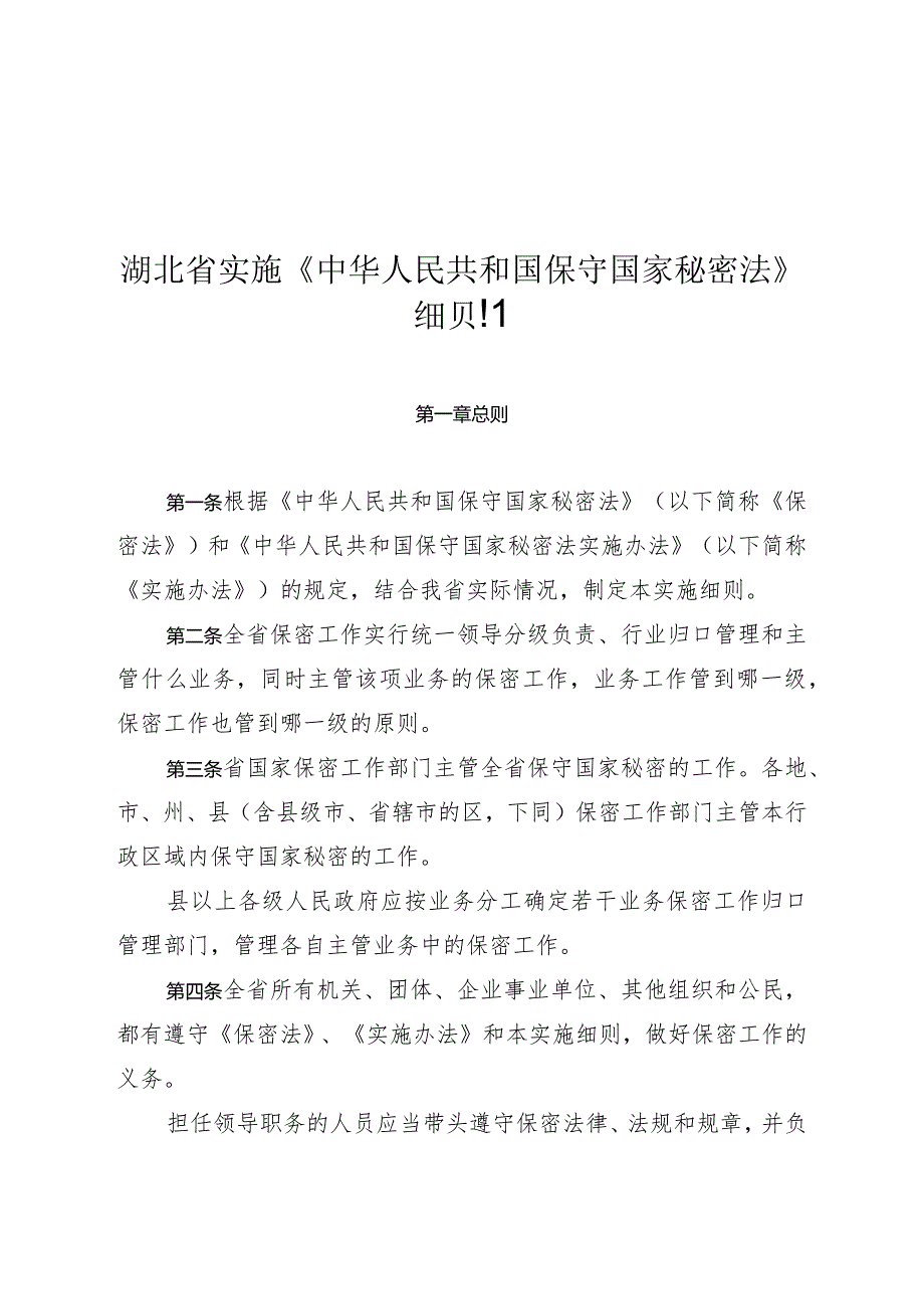 湖北省实施《中华人民共和国保守国家秘密法》细则.docx_第1页