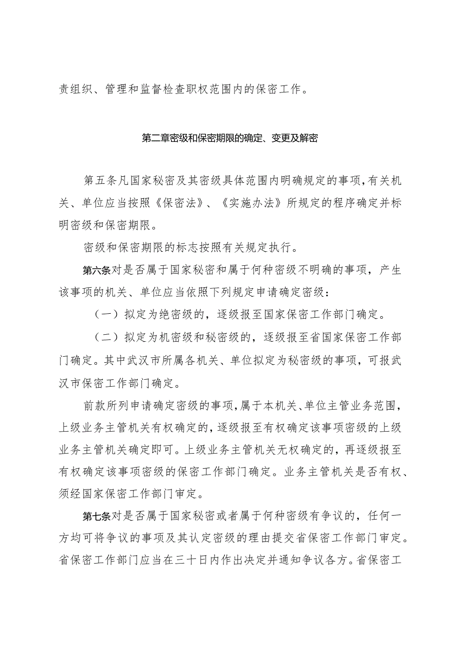 湖北省实施《中华人民共和国保守国家秘密法》细则.docx_第2页